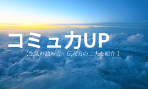 コミュ力UP