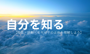 自分を知る