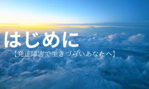 【発達障害で生きづらいあなたへ】　