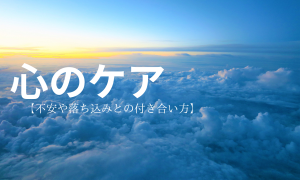 心のケア