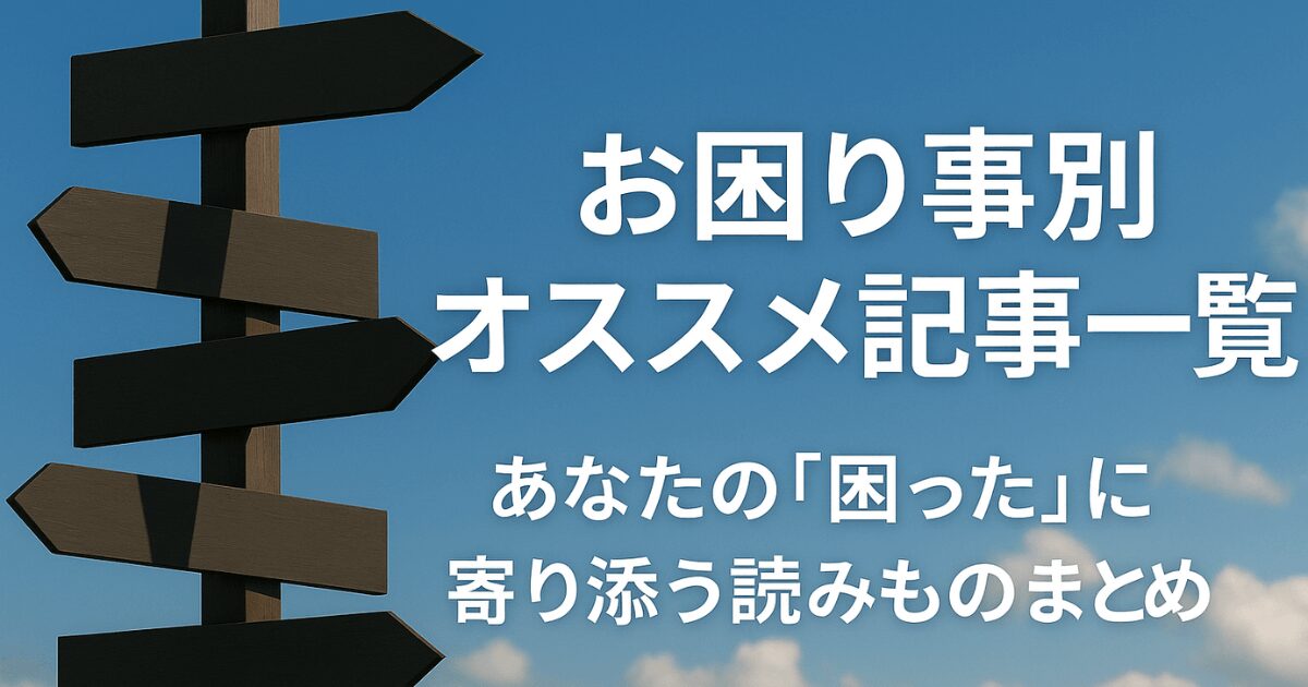 お困り事別オススメ記事一覧【カテゴリ別まとめ】