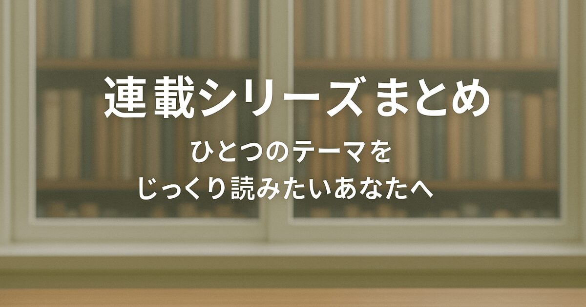 連載シリーズまとめ