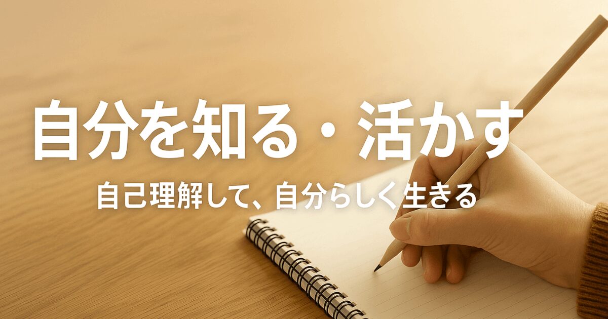 自分を知る・活かす