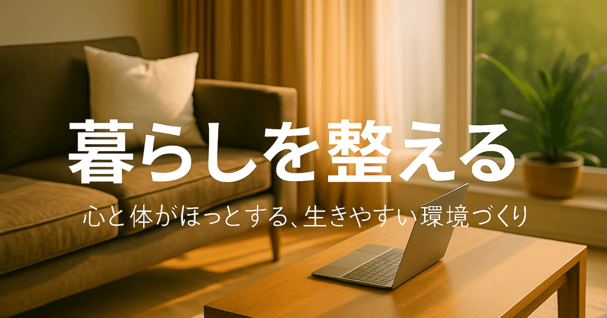 暮らしを整える