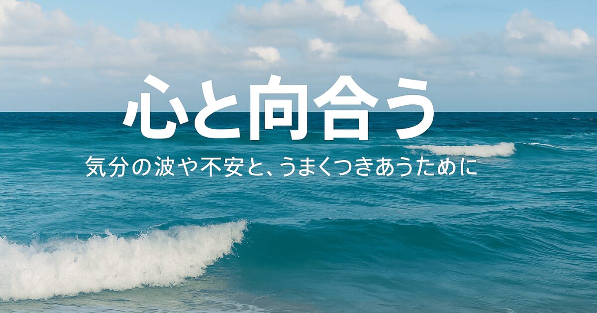 心と向き合う