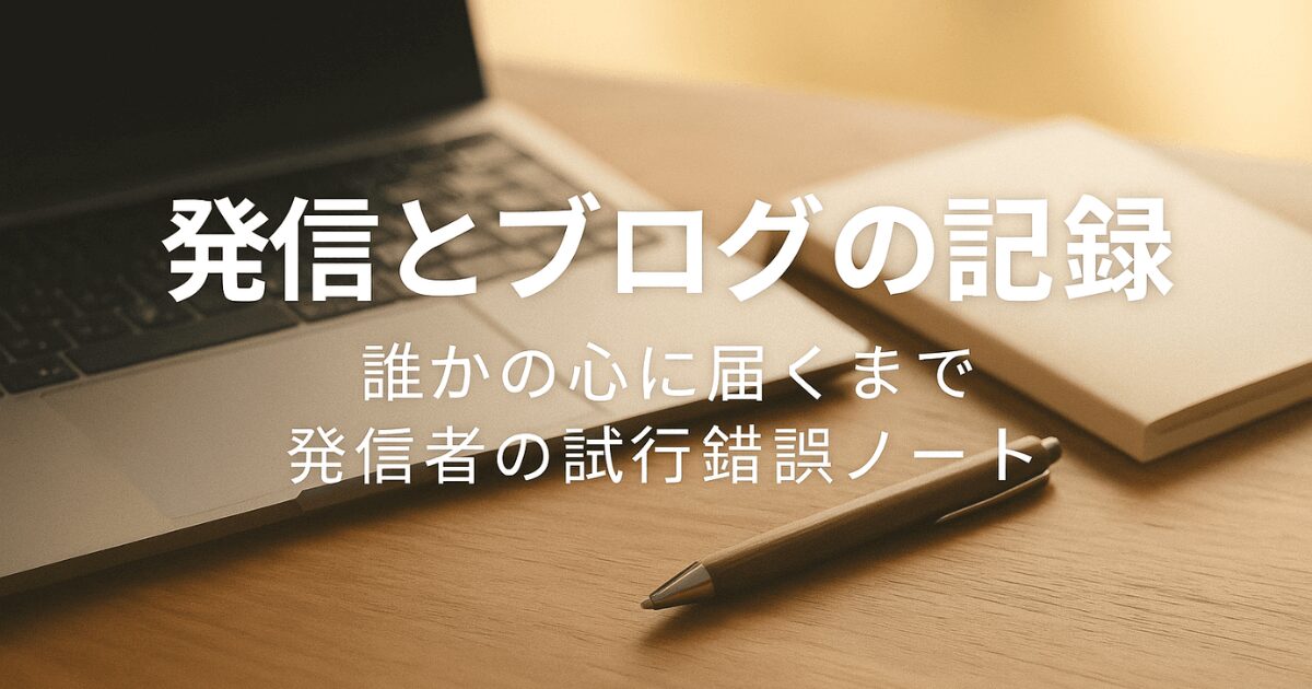 発信とブログの記録